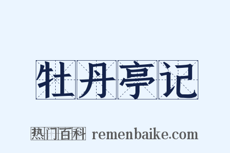 牡丹亭记是什么意思的图片